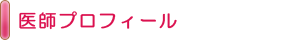 院長あいさつ