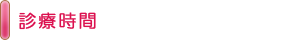 診療時間