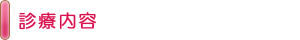 診療内容