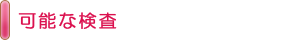 可能な検査