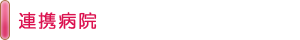 連携病院