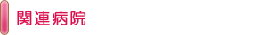 関連病院