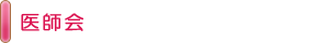 医師会